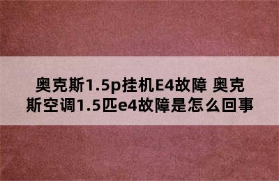 奥克斯1.5p挂机E4故障 奥克斯空调1.5匹e4故障是怎么回事